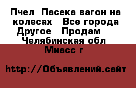 Пчел. Пасека-вагон на колесах - Все города Другое » Продам   . Челябинская обл.,Миасс г.